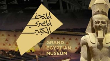 المتحف المصري الكبير