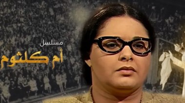  مسلسل "أم كلثوم"