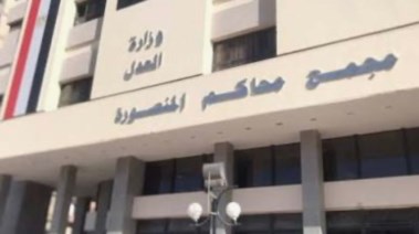 مجمع محاكم المنصورة