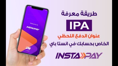 ما هو (IPA) في إنستاباي؟ طريقة الدفع والتحويل الفوري