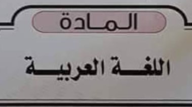 نماذج امتحانات عربي للصف الثالث الإعدادي الترم الأول 2025-2026