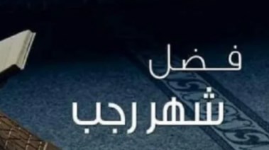 فضل شهر رجب، ودلالاته الروحية للمسلمين