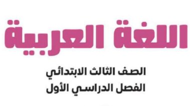 مراجعة لغة عربية للصف الثالث الابتدائي الترم الأول 2025-2026