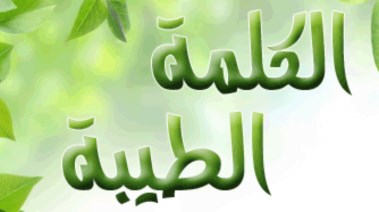 موضوع تعبير عن الكلمة الطيبة للطلاب في المدارس