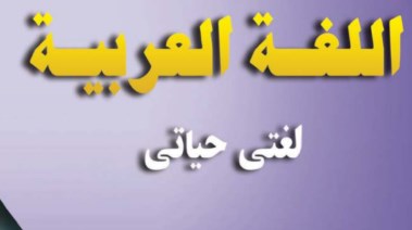 مراجعة لغة عربية للصف الثالث الإعدادي الترم الأول 2025-2026