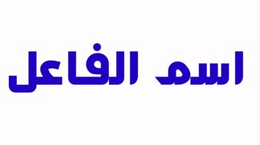 شرح درس اسم الفاعل للصف الثالث الثانوي