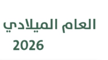 التقويم الميلادي 2026، أبرز المواعيد والإجازات الرسمية