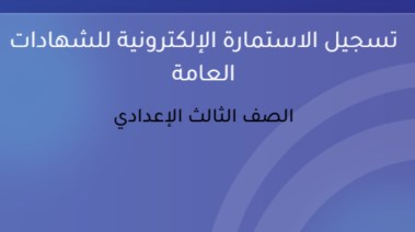 موقع تسجيل استمارة الشهادة الإعدادية 2026