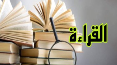 حديث عن القراءة للإذاعة المدرسية