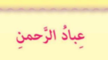 شرح درس عباد الرحمن للصف الثالث الإعدادي