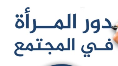 موضوع تعبير عن دور المرأة في المجتمع بالعناصر