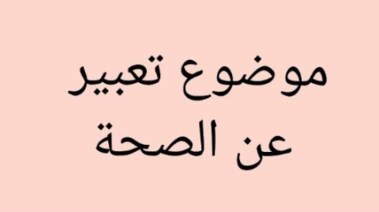 موضوع تعبير عن الصحة للطلاب في المدارس