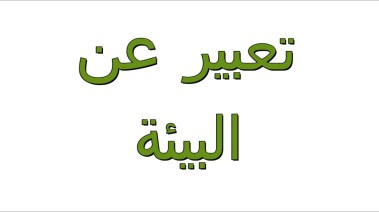 موضوع تعبير عن البيئة وكيفية المحافظة عليها