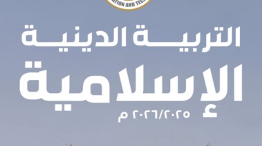 مراجعة دين للصف الرابع الابتدائي الترم الأول 2025-2026