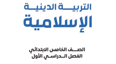 مراجعة دين للصف الخامس الابتدائي الترم الأول 2025-2026