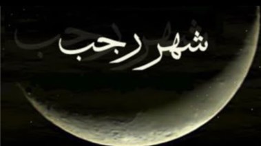 صور شهر رجب، شارك التهنئة مع الأهل والأصدقاء