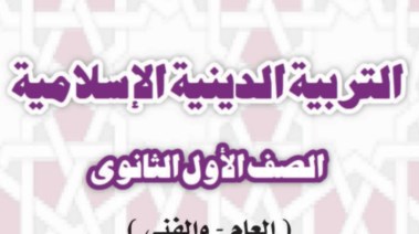 مراجعة دين أولى ثانوي ترم أول 2025-2026