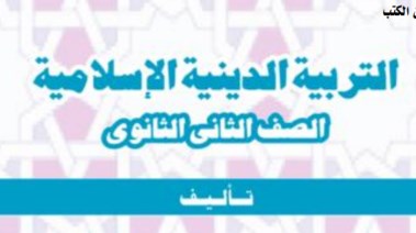 مراجعة دين للصف الثاني الثانوي الترم الأول 2025-2026