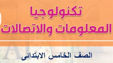 نماذج امتحان تكنولوجيا للصف الخامس الابتدائي ترم أول 2025-2026