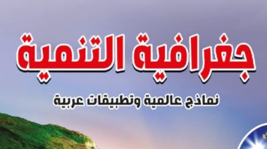 ملخص جغرافيا تانية ثانوي ترم أول 2025-2026