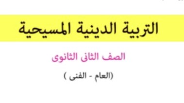 مراجعة دين مسيحي تانية ثانوي ترم أول 2025-2026