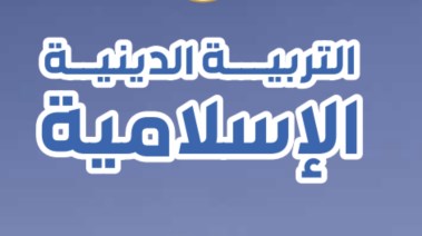 مراجعة ليلة الامتحان دين أولى إعدادي ترم أول 2025-2026
