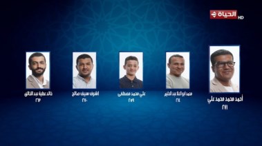 متسابقين الحلقة الثانية عشر من دولة التلاوة 