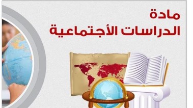 مراجعة دراسات الصف الثالث الإعدادي الترم الأول