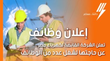 الاستعلام عن وظائف شركة الكهرباء