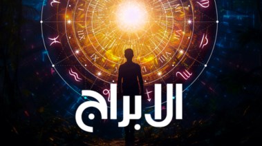 حظك اليوم الثلاثاء 9 ديسمبر 2025