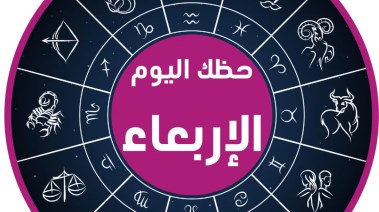 حظك اليوم الأربعاء 10 ديسمبر 2025