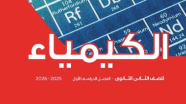 مراجعة كيمياء تانية ثانوي الترم الأول 2025-2026