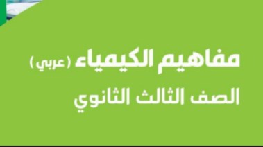 مفاهيم الكيمياء للصف الثالث الثانوي 