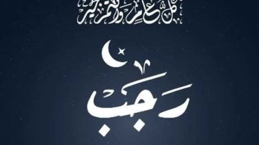  دعاء أول رجب 2026