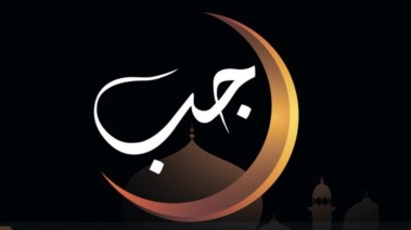  هل يستحب صيام أول رجب 2025