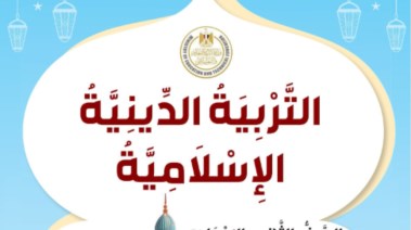 ملزمة دين للصف الثاني الإعدادي 2026 pdf
