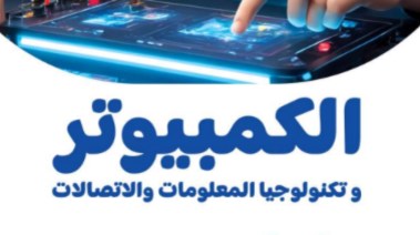 متحان حاسب آلي للصف الأول الإعدادي الترم الأول