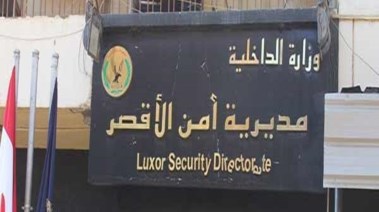 مديرية امن الاقصر