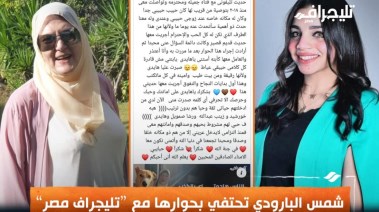الفنانة شمس البارودي  تحتفي بحوارها مع تليجراف مصر