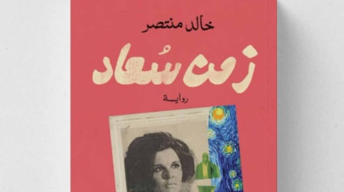 خالد منتصر يطرح "زمن سعاد"