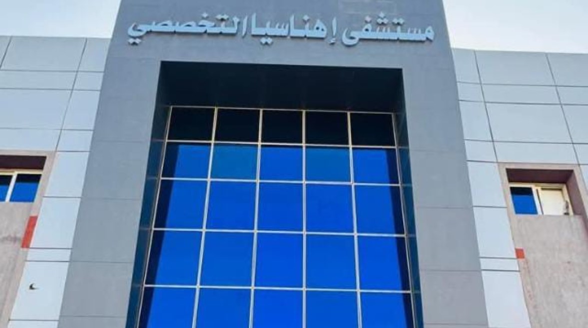 مستشفي اهناسيا التخصصي