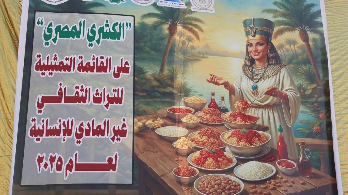 الكشري المصري ضمن تراث اليونسكو