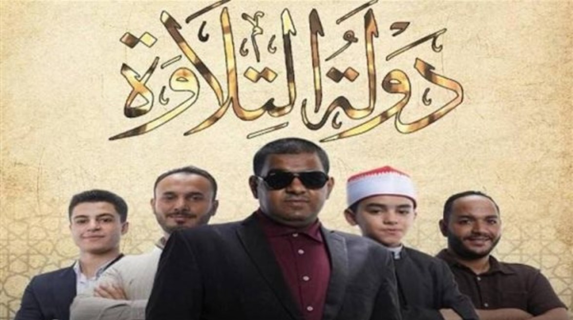 متسابقو دولة التلاوة اليوم