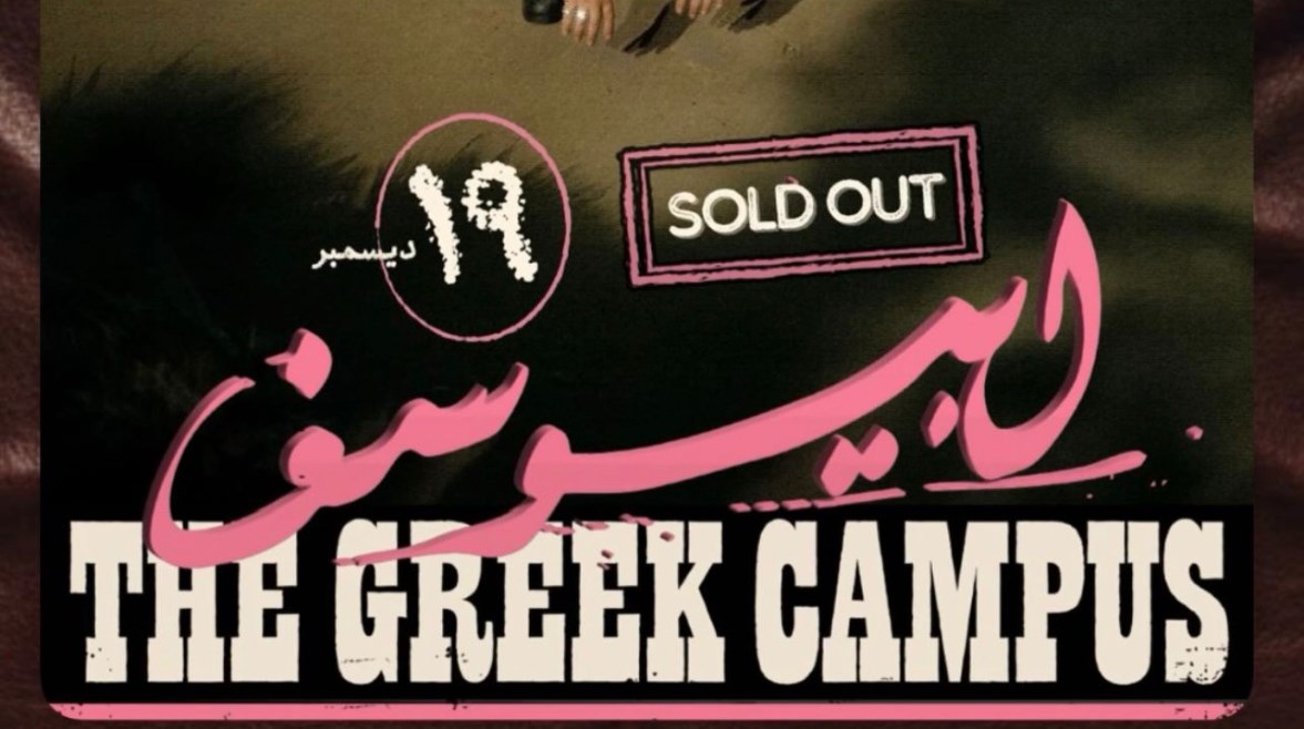 نفاذ تذاكر حفل أبيوسف