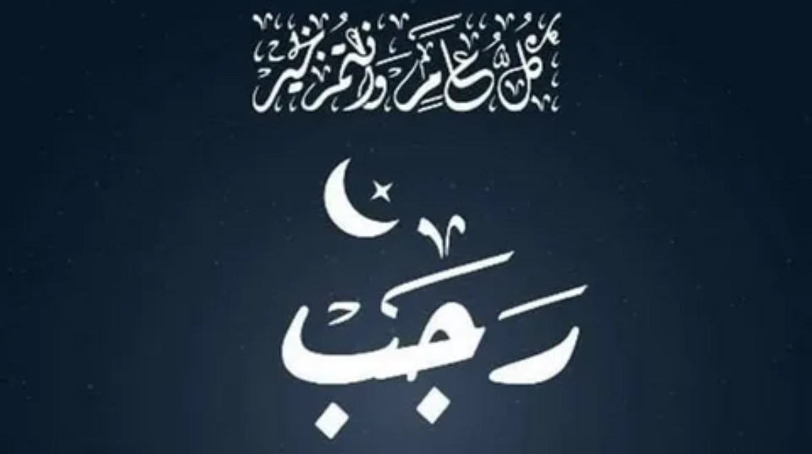 كم باقي على شهر رجب 2026