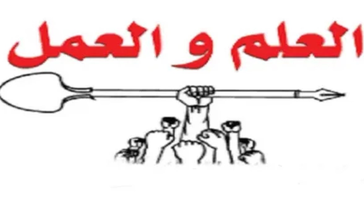 تعبير عن العلم والعمل