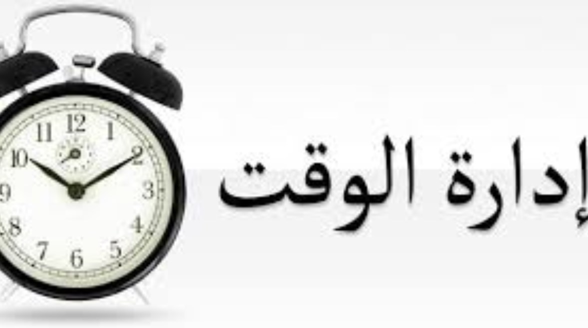 موضوع تعبير عن تنظيم الوقت  للطلاب