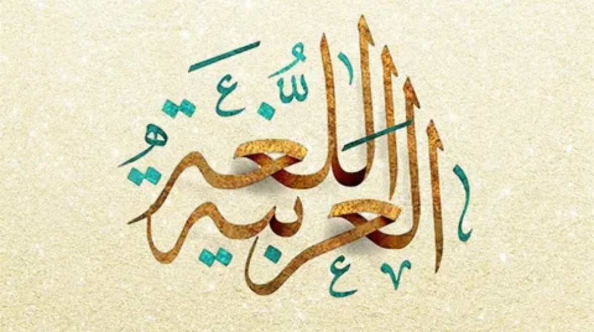  حكمة عن اللغة العربية