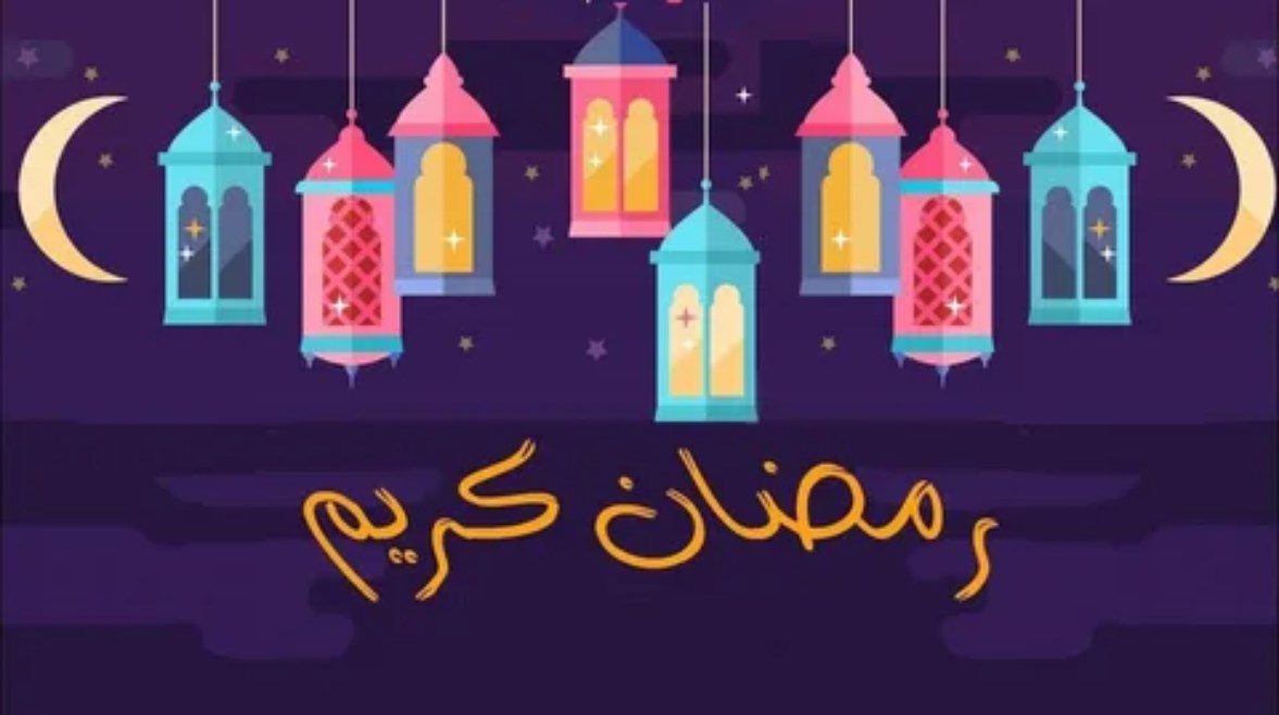 حكمة عن شهر رمضان للإذاعة المدرسية 