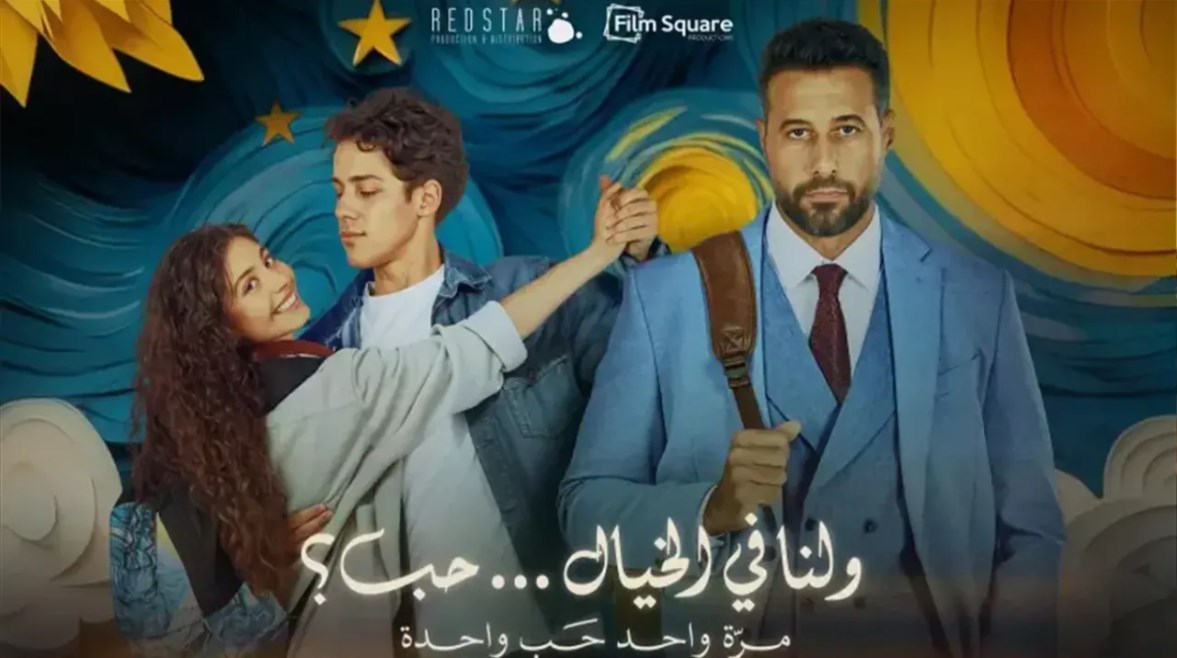 فيلم ولنا في الخيال.. حب